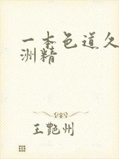 一本色道久久亚洲精