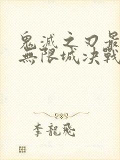 鬼灭之刃最终篇无限城决战篇