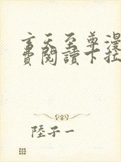 玄天至尊漫画免费阅读下拉式