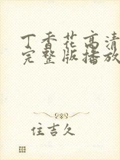 丁香花高清在线完整版播放