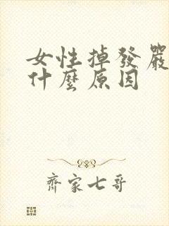 女性掉发严重是什么原因