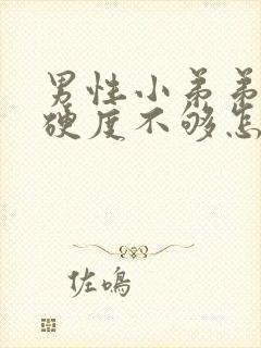 男性小弟弟勃起硬度不够怎么办