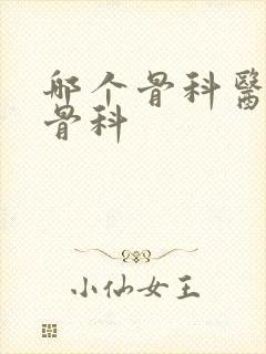 哪个骨科医院好骨科封面