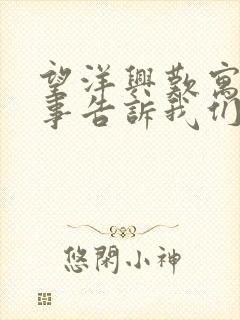 望洋兴叹寓言故事告诉我们什么道理