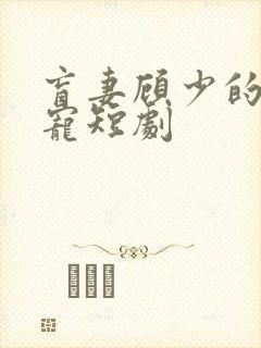 盲妻顾少的心尖宠短剧