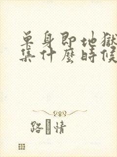 单身即地狱第五集什么时候更新