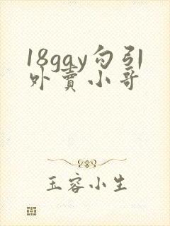 18gay勾引外卖小哥