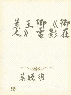 叶玉卿《卿本佳人》电影在线观看