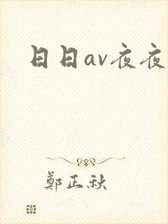 日日av夜夜爽