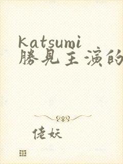 katsumi胜见主演的电影