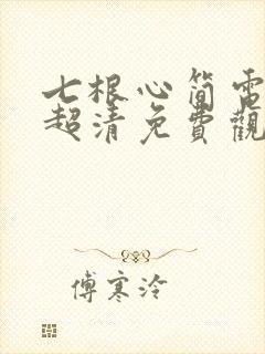 七根心简电视剧超清免费观看