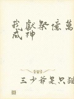 我献祭亿万生灵成神