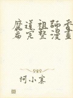 魔道祖师香火炉篇完整漫画长图在哪下载