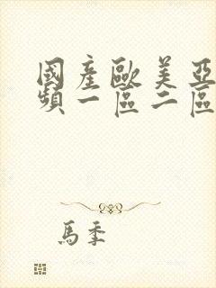 国产欧美亚洲视频一区二区