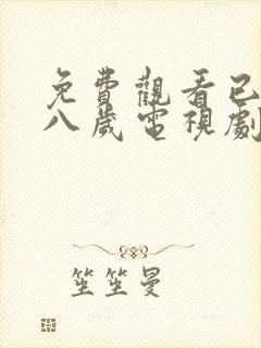 免费观看已满十八岁电视剧高清版动