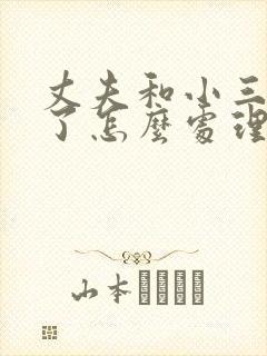 丈夫和小三怀孕了怎么处理