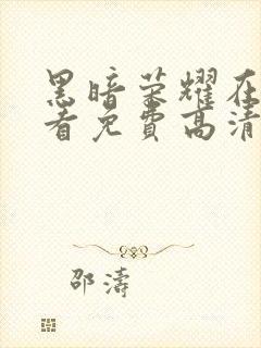 黑暗荣耀在线观看免费高清