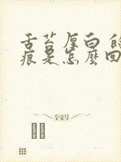 舌苔厚白 的齿痕是怎么回事封面