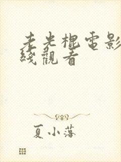 老光棍电影院在线观看