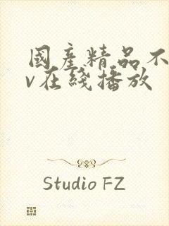 国产精品不卡av在线播放封面