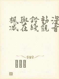 枫与铃动漫无删减在线观看樱花动漫封面