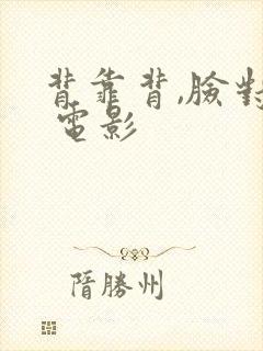 背靠背,脸对脸 电影