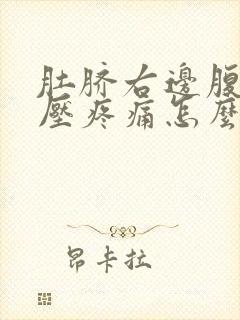 肚脐右边腹部按压疼痛怎么回事