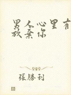 男人心里有你却放弃你