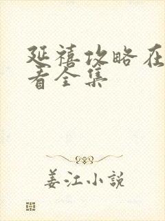 延禧攻略在哪里看全集