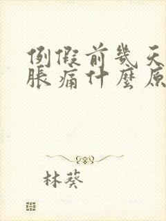 例假前几天乳房胀痛什么原因