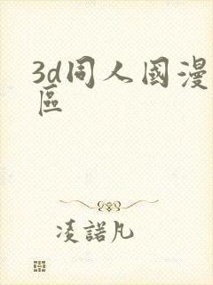 3d同人国漫专区封面