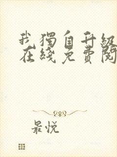 我独自升级漫画在线免费阅读