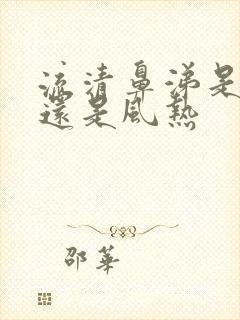 流清鼻涕是风寒还是风热封面