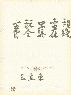 古玩虫电视剧免费全集在线播放封面