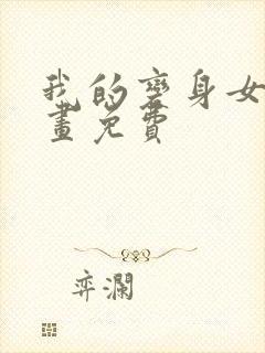 我的变身女友漫画免费