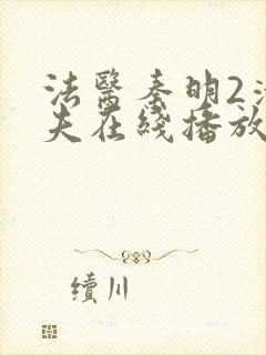 法医秦明2清道夫在线播放