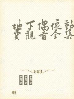 地下偶像动漫免费观看全集第一季