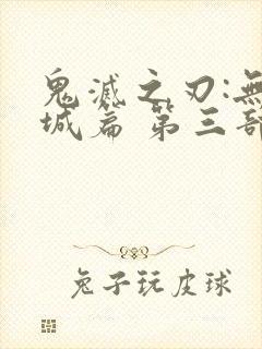 鬼灭之刃:无限城篇 第三部