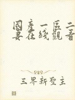 国产一区二区人妻在线观看封面