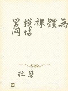 男模裸体无遮挡网站