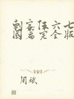 刺客伍六七玄武国篇完全版