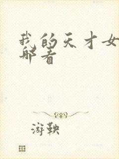 我的天才女友在哪看