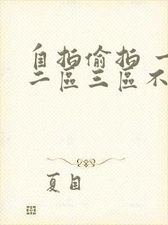 自拍偷拍 一区二区三区不卡