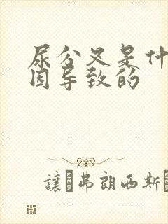 尿分叉是什么原因导致的