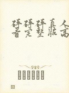 砰砰砰真人版观看完整版高清动漫在线