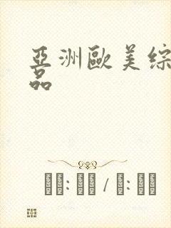 亚洲欧美综合精品封面