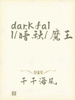 darkfall/暗秋/魔王逆谋漫画