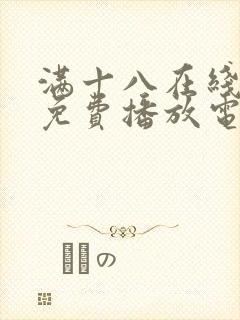 满十八在线观看免费播放电视剧大全