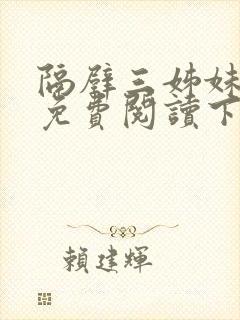 隔壁三姊妹漫画免费阅读下拉式古风