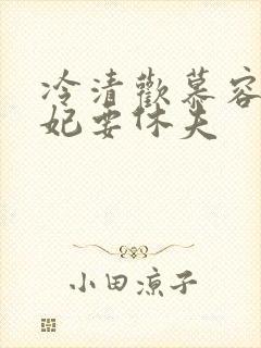 冷清欢慕容麒医妃要休夫